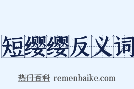 短缨缨反义词是什么意思的图片